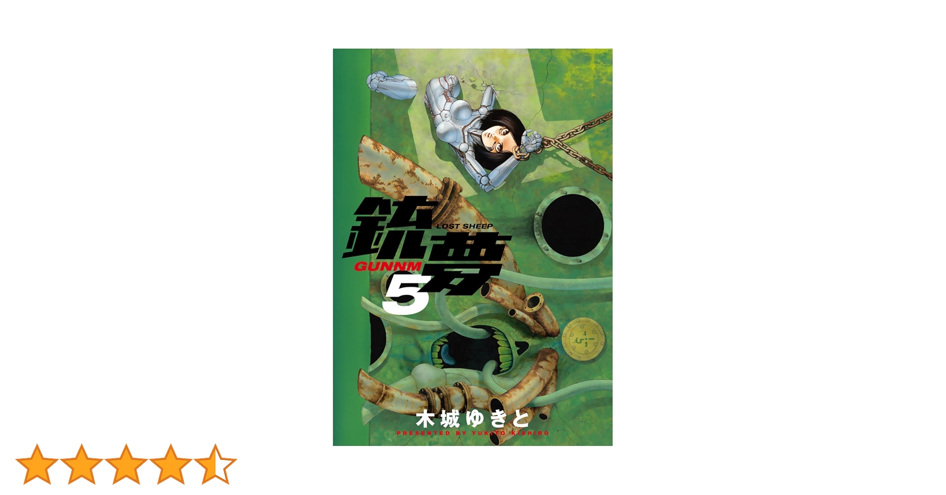 銃夢 1-5巻セット 木城ゆきと 銃夢 1-5巻セット 木城ゆきと 銃夢（1） | 木城ゆきと